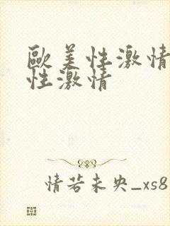 欧美性激情亚洲性激情