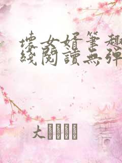 坏女婿笔趣阁在线阅读无弹窗