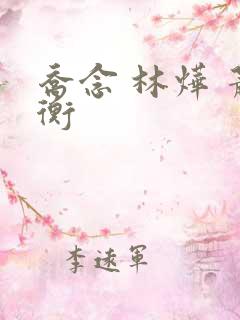 乔念 林烨 萧衡