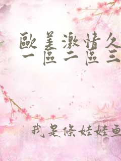 欧美激情久久久一区二区三区