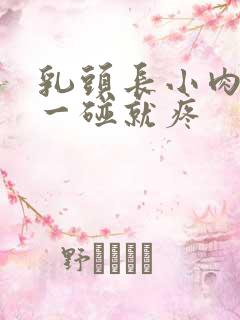 乳头长小肉球 一碰就疼