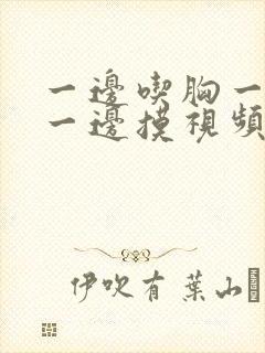 一边吃胸一边亲一边摸视频