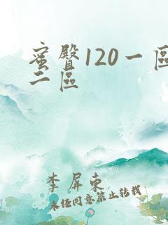 蜜臀120一区二区