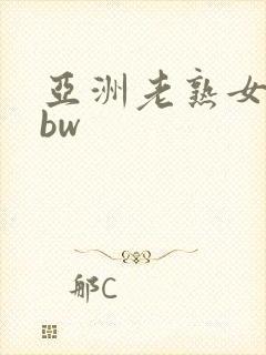 亚洲老熟女老bbw