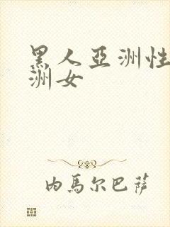 黑人亚洲性女亚洲女