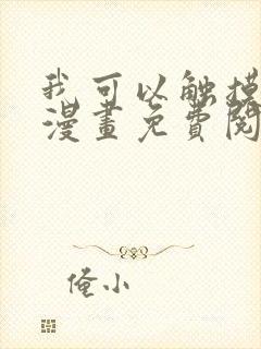 我可以触摸你吗漫画免费阅读下拉式