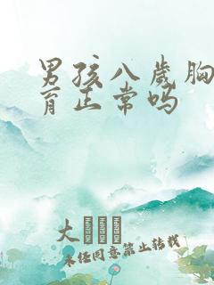 男孩八岁胸部发育正常吗