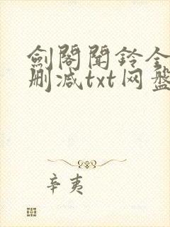 剑阁闻铃全文无删减txt网盘