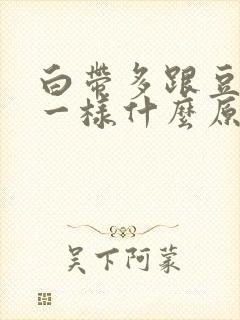 白带多跟豆腐渣一样什么原因