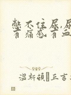 憋不住尿,尿道有痛感有血