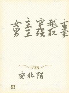 女主穿越古代被男主强取豪夺古言