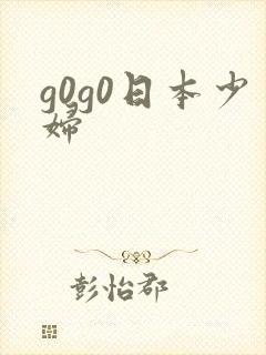 g0g0日本少妇