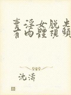 卖淫女脱光衣服有肉体视频一