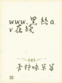 www.黑丝av在线