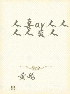 人妻av人人澡人人爽人