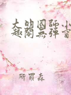 大明国师小说笔趣阁无弹窗