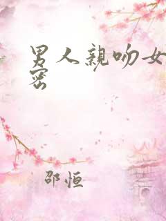 男人亲吻女人私密