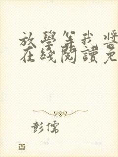 放学等我酱子贝在线阅读免费