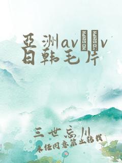 亚洲av隺v日韩毛片