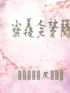 小美人被强制囚禁后免费阅读笔趣阁