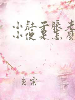 小肚子胀老想上小便是怎么回事