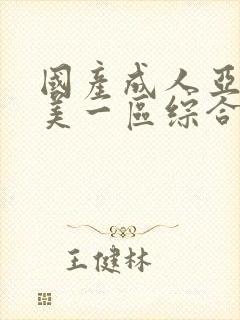 国产成人亚洲欧美一区综合