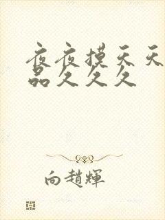 夜夜摸天天舔精品久久久