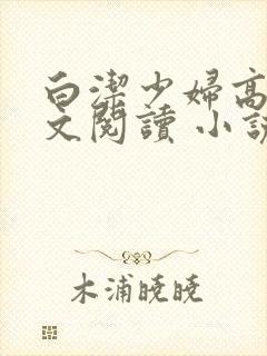 白洁少妇高义全文阅读 小说