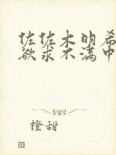 佐佐木明希人妻欲求不满中文字幕