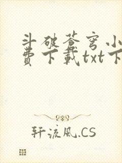 斗破苍穹小说免费下载txt下载