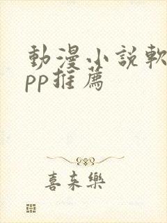 动漫小说软件app推荐