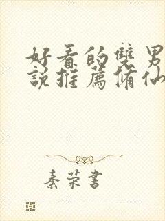 好看的双男主小说推荐修仙