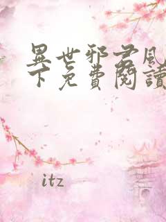 异世邪君风凌天下免费阅读