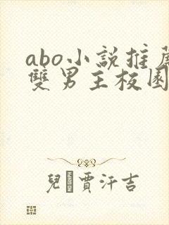 abo小说推荐双男主校园