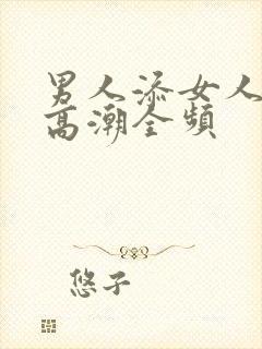 男人添女人下部高潮全频