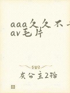 aaa久久不卡av毛片