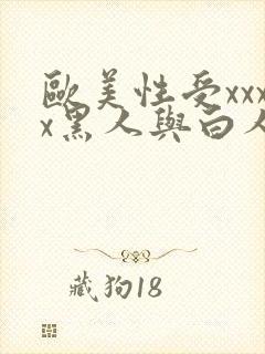 欧美性受xxxx黑人与白人xyx性爽