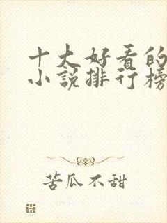 十大好看的修仙小说排行榜