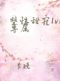 双性甜宠1v1专属