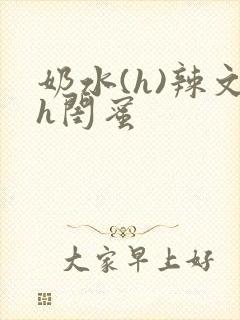 奶水(h)辣文h闺蜜