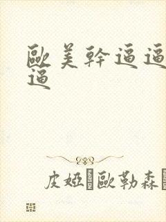 欧美干逼逼色逼逼