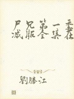 尸兄第一季未删减版全集在线观看