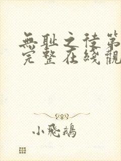 无耻之徒第一季完整在线观看未删减