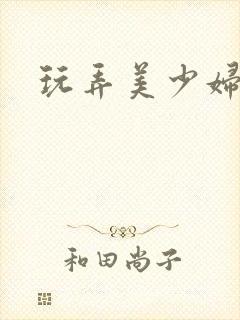 玩弄美少妇高清