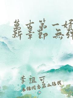 万古第一婿 最新章节 无弹窗