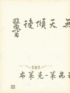 医后倾天 无弹窗