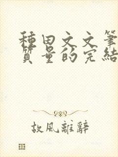 种田文文笔好高质量的完结文