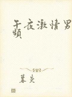 午夜激情男女视频