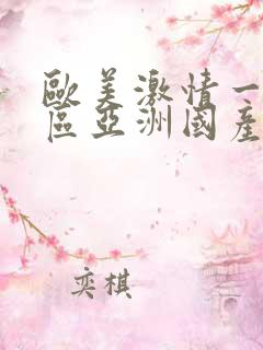 欧美激情一区二区亚洲国产