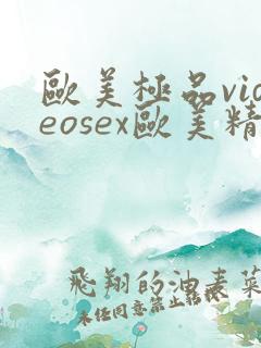 欧美极品videosex欧美精品